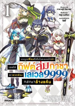 (มังงะ) ผมถูกเพื่อนที่เชื่อใจหลอกไปฆ่า เลยใช้กิฟต์สุ่มกาชาพาพวกพ้องเลเวล 9999 กลับมาล้างแค้น เล่ม 1