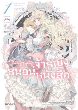 (มังงะ) บันทึกรักเจ้าหญิงหนอนหนังสือ เล่ม 1