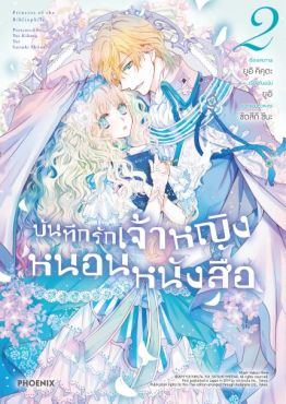 (มังงะ) บันทึกรักเจ้าหญิงหนอนหนังสือ เล่ม 2