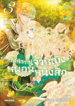 (มังงะ) บันทึกรักเจ้าหญิงหนอนหนังสือ เล่ม 3