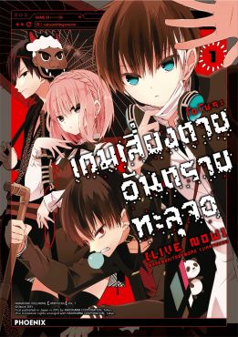 (มังงะ) เกมเสี่ยงตาย อันตรายทะลุจอ [Live Now] เล่ม 1