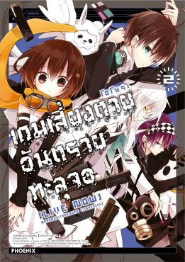 (มังงะ) เกมเสี่ยงตาย อันตรายทะลุจอ [Live Now] เล่ม 2