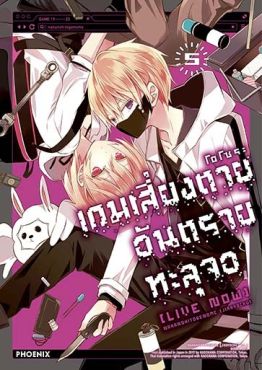(มังงะ) เกมเสี่ยงตาย อันตรายทะลุจอ [Live Now] เล่ม 5