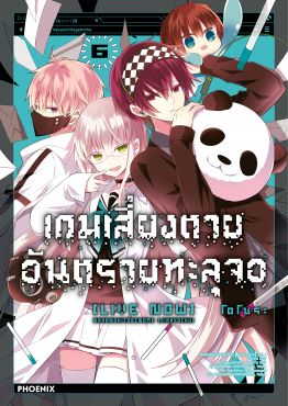 (มังงะ) เกมเสี่ยงตาย อันตรายทะลุจอ [Live Now] เล่ม 6