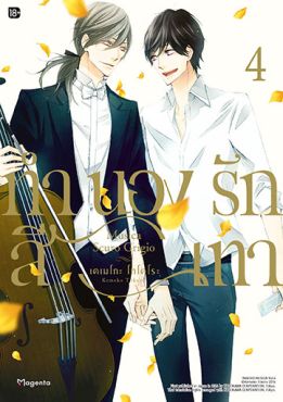 (มังงะ) ทำนองรักสีเทา เล่ม 4 (ฉบับจบ)
