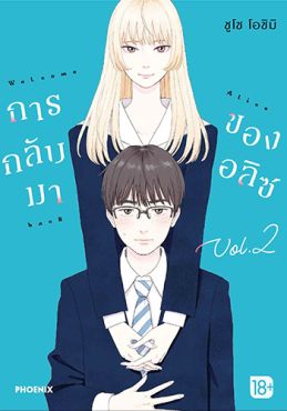 (มังงะ) การกลับมาของอลิซ เล่ม 2