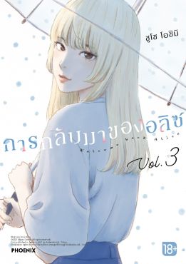 (มังงะ) การกลับมาของอลิซ เล่ม 3