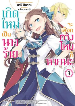 (มังงะ) เกิดใหม่เป็นนางร้าย จะเลือกทางไหนก็หายนะ เล่ม 1