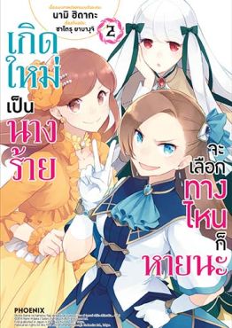 (มังงะ) เกิดใหม่เป็นนางร้าย จะเลือกทางไหนก็หายนะ เล่ม 2