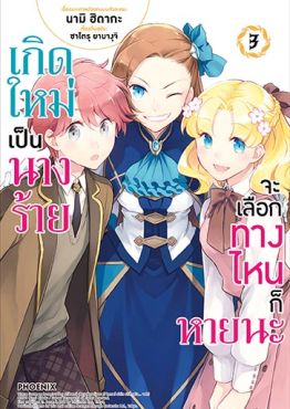 (มังงะ) เกิดใหม่เป็นนางร้าย จะเลือกทางไหนก็หายนะ เล่ม 3