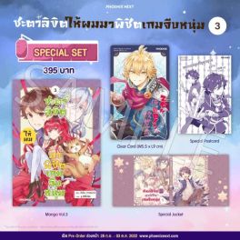 (มังงะ) Special Set ชะตาลิขิตให้ผมมาพิชิตเกมจีบหนุ่ม เล่ม 3