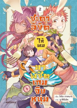 (มังงะ) ชะตาลิขิตให้ผมมาพิชิตเกมจีบหนุ่ม เล่ม 2