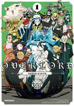 (มังงะ) OVERLORD คอมิกอะลาคาร์ต เล่ม 1