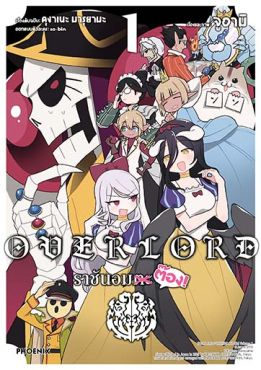 (มังงะ) โอเวอร์ลอร์ด ราชันอมต๊อง เล่ม 1