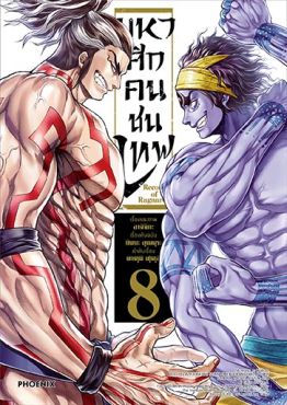 (มังงะ) มหาศึกคนชนเทพ เล่ม 8