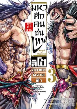 (มังงะ) มหาศึกคนชนเทพ กรุตำนาน ลิโป้ ขุนพลผงาดฟ้า เล่ม 3