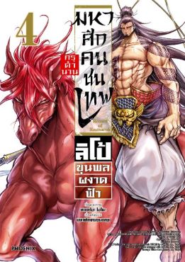 (มังงะ) มหาศึกคนชนเทพ กรุตำนาน ลิโป้ ขุนพลผงาดฟ้า เล่ม 4