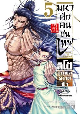 (มังงะ) มหาศึกคนชนเทพ กรุตำนาน ลิโป้ ขุนพลผงาดฟ้า เล่ม 5