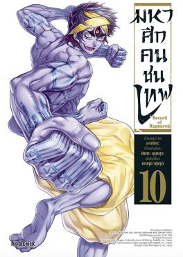 (มังงะ) มหาศึกคนชนเทพ เล่ม 10