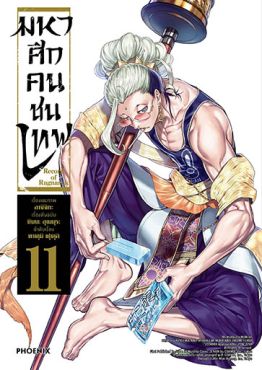 (มังงะ) มหาศึกคนชนเทพ เล่ม 11