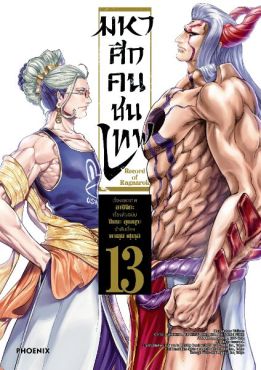 (มังงะ) มหาศึกคนชนเทพ เล่ม 13