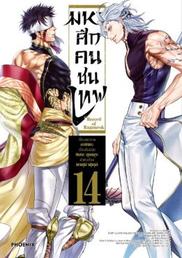 (มังงะ) มหาศึกคนชนเทพ เล่ม 14