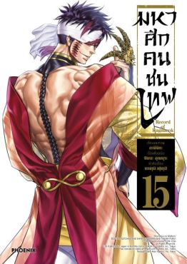 (มังงะ) มหาศึกคนชนเทพ เล่ม 15