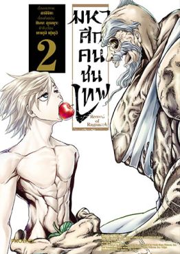 (มังงะ) มหาศึกคนชนเทพ เล่ม 2