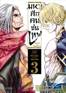 (มังงะ) มหาศึกคนชนเทพ เล่ม 3