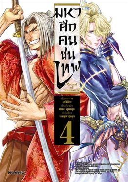 (มังงะ) มหาศึกคนชนเทพ เล่ม 4