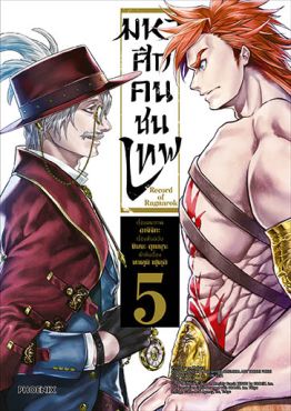 (มังงะ) มหาศึกคนชนเทพ เล่ม 5