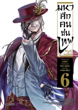 (มังงะ) มหาศึกคนชนเทพ เล่ม 6