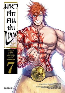 (มังงะ) มหาศึกคนชนเทพ เล่ม 7