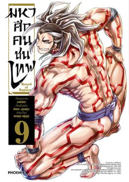 (มังงะ) มหาศึกคนชนเทพ เล่ม 9