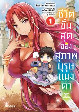 (มังงะ) ชีวิตขั้นสุดของสุภาพบุรุษแมงดา เล่ม 1