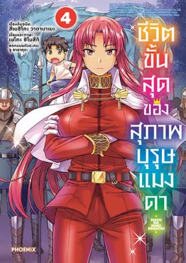 (มังงะ) ชีวิตขั้นสุดของสุภาพบุรุษแมงดา เล่ม 4