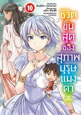 (มังงะ) ชีวิตขั้นสุดของสุภาพบุรุษแมงดา เล่ม 10 (มังงะ) ชีวิตขั้นสุดของสุภาพบุรุษแมงดา เล่ม 10