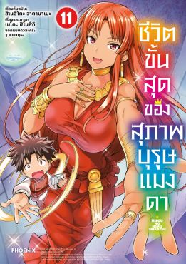 (มังงะ) ชีวิตขั้นสุดของสุภาพบุรุษแมงดา เล่ม 11