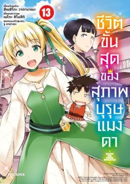 (มังงะ) ชีวิตขั้นสุดของสุภาพบุรุษแมงดา เล่ม 13 (มังงะ) ชีวิตขั้นสุดของสุภาพบุรุษแมงดา เล่ม 13