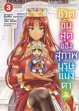 (มังงะ) ชีวิตขั้นสุดของสุภาพบุรุษแมงดา เล่ม 3