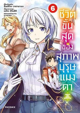 (มังงะ) ชีวิตขั้นสุดของสุภาพบุรุษแมงดา เล่ม 6 (มังงะ) ชีวิตขั้นสุดของสุภาพบุรุษแมงดา เล่ม 6
