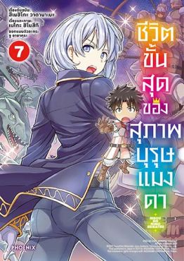 (มังงะ) ชีวิตขั้นสุดของสุภาพบุรุษแมงดา เล่ม 7