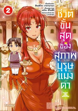 (มังงะ) ชีวิตขั้นสุดของสุภาพบุรุษแมงดา เล่ม 2