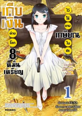 (มังงะ) เก็บเงินต่างโลก 8 หมื่นเหรียญไว้ใช้ยามเกษียณไงคะ เล่ม 1