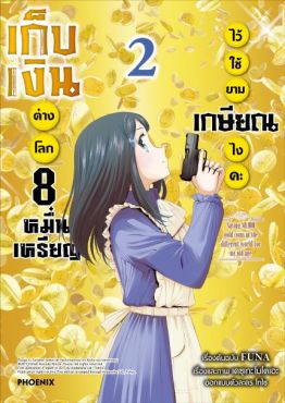 (มังงะ) เก็บเงินต่างโลก 8 หมื่นเหรียญไว้ใช้ยามเกษียณไงคะ เล่ม 2