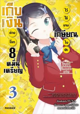 (มังงะ) เก็บเงินต่างโลก 8 หมื่นเหรียญไว้ใช้ยามเกษียณไงคะ เล่ม 3