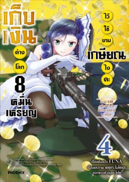 (มังงะ) เก็บเงินต่างโลก 8 หมื่นเหรียญไว้ใช้ยามเกษียณไงคะ เล่ม 4