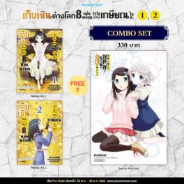 (มังงะ) Combo Set เก็บเงินต่างโลก 8 หมื่นเหรียญไว้ใช้ยามเกษียณไงคะ เล่ม 1-2
