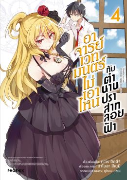 (มังงะ) อาจารย์เวทมนตร์ไม่เอาไหนกับตำนานปราสาทลอยฟ้า เล่ม 4