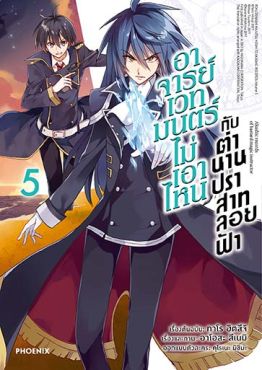 (มังงะ) อาจารย์เวทมนตร์ไม่เอาไหนกับตำนานปราสาทลอยฟ้า เล่ม 5